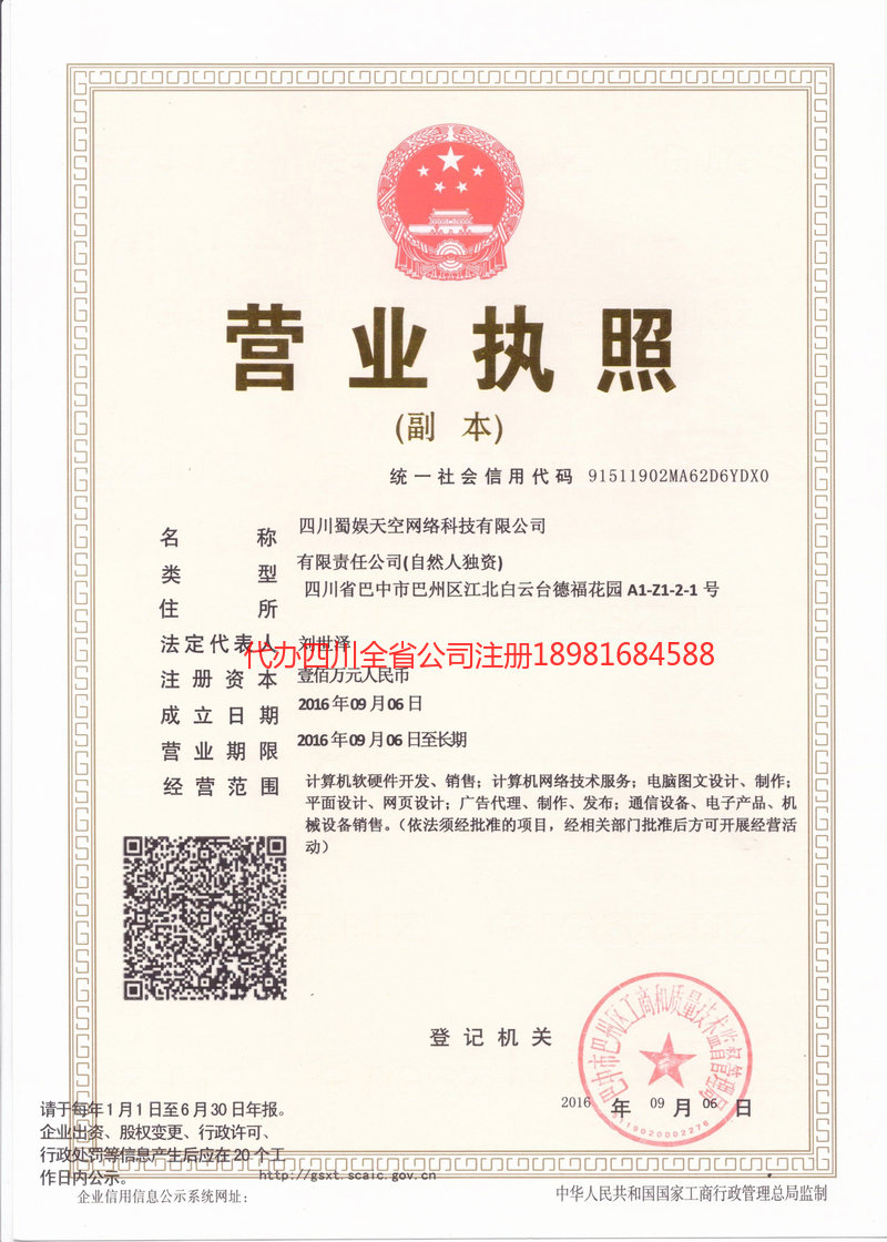 伊犁哈萨克自治州伊犁哈萨克自治州蜀娱天空网络科技有限公司